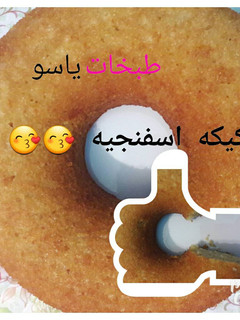 صورة لوصفة كيكه اسفنجيه