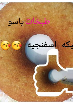 صورة لوصفة كيكه اسفنجيه