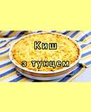 Киш із консервованим тунцем. Пиріг з рибою