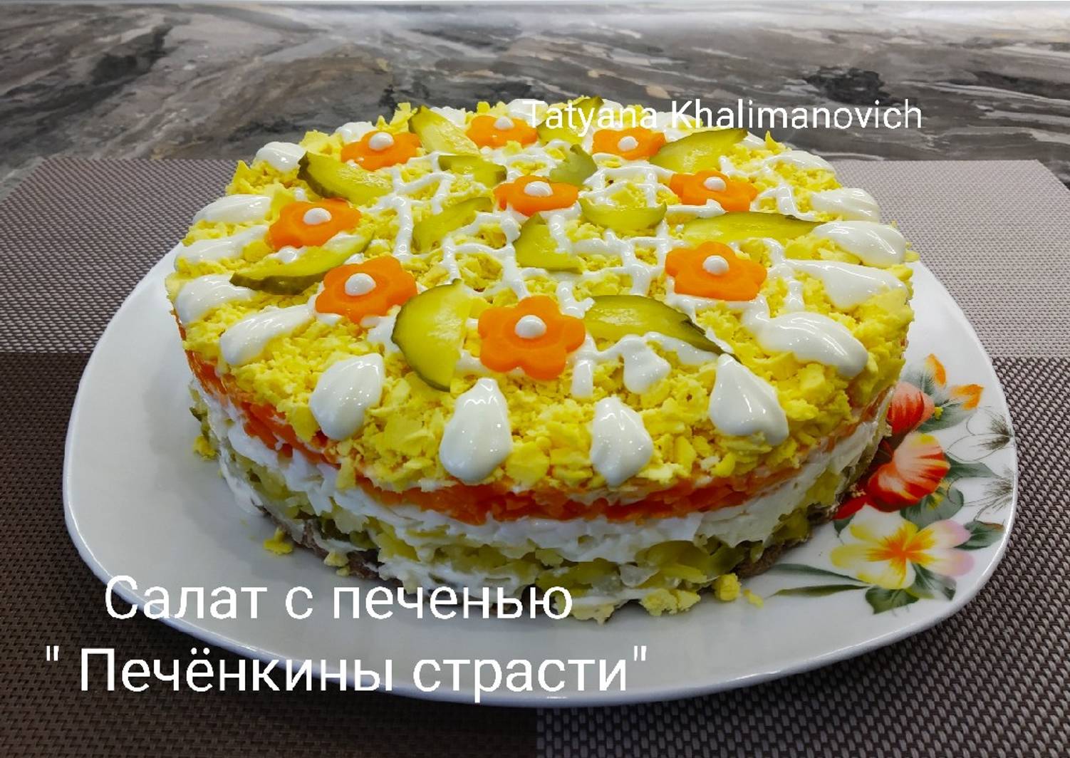 Салат слоёный Печёнкин