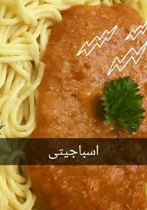 صورة لوصفة اسباجيتى 🍝✨