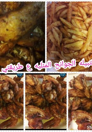 صورة لوصفة تتبيله الجوانح المقليه على طريقتي