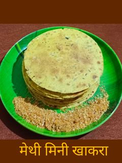 मेथी मिनी खाकरा (Methi mini khakhra recipe in marathi) रेसिपी चे मुख्य फोटो 