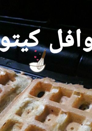 صورة لوصفة وافل كيتو 🧇 ٤مكونات