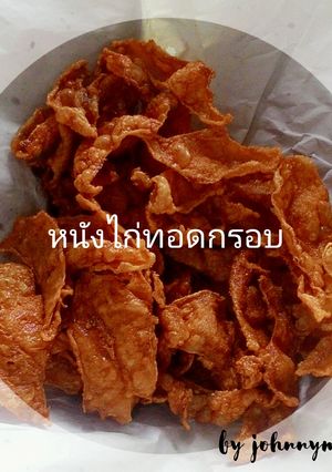 รูปของ หนังไก่ทอดกรอบ~~