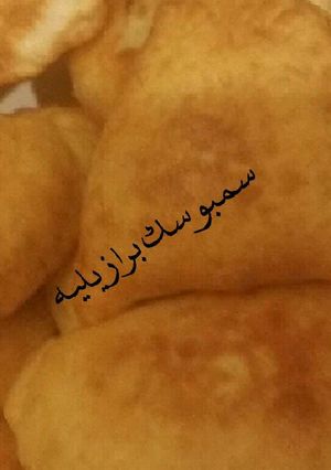 صورة لوصفة السمبوسك البرازيليه