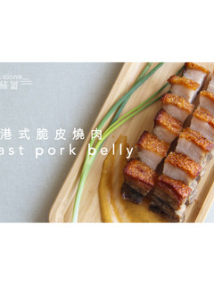 港式脆皮燒肉 的食譜成品照片