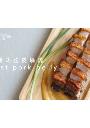 港式脆皮燒肉 的食譜成品照片