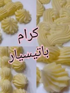 صورة لوصفة كريم باتيسيير 🤤
