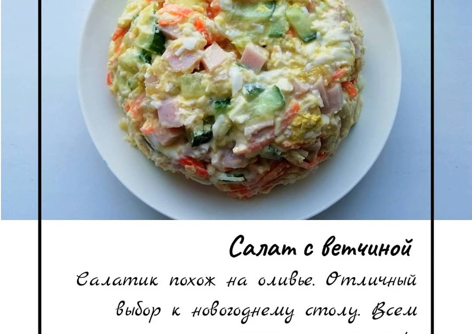 Салат Жанна