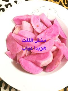 صورة لوصفة مخلل اللفت