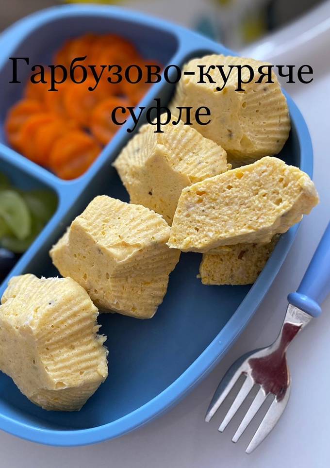 Гарбузово-куряче суфле