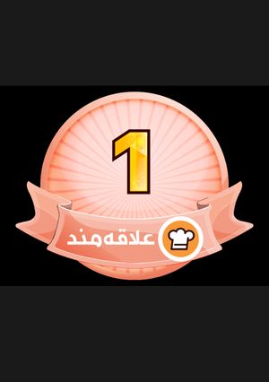 عکسی از دستور بالاخره اولین مدالم را گرفتتتتتممممم😁😁😁😁☺️☺️☺️☺️