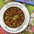 เป็ดพะโล้ผัดสะตอ