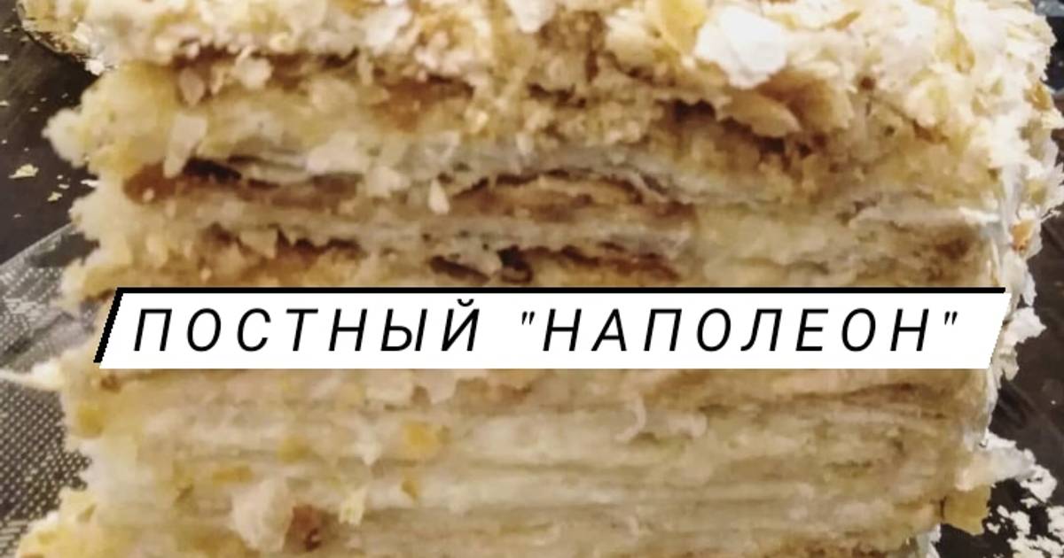 Постный Наполеон