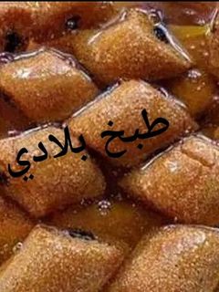 صورة لوصفة مقروط التمر مرمل ومعسل الله الله