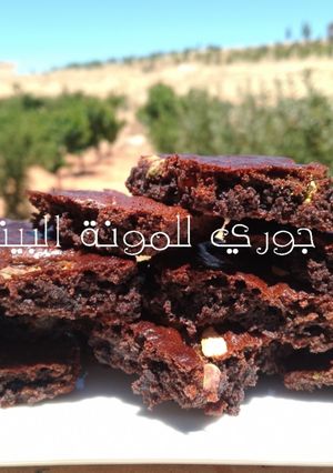 صورة لوصفة براونيز الدبس الصحي