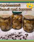 Маринованный королевский белый гриб боровик.🕵️ Рецепт моего муж