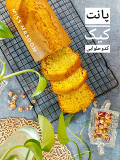 عکسی از دستور پانت کیک کدوحلوایی