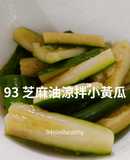 93芝麻油涼拌小黃瓜/快速消暑/家常菜