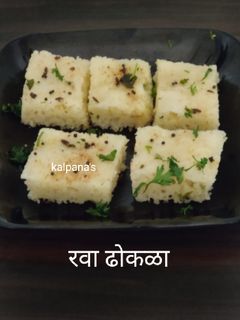 रवा ढोकळा (rava dhokla recipe in marathi) रेसिपी चे मुख्य फोटो 
