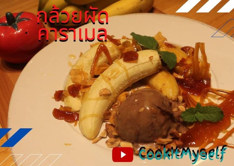 กล้วยหอมผัดซอสคาราเมล