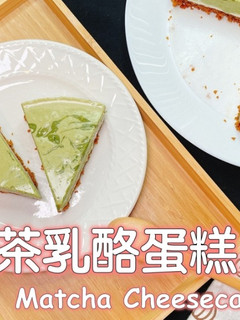 抹茶生乳酪蛋糕食譜 的食譜成品照片