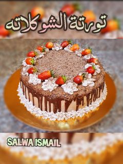 صورة لوصفة تورتة الشوكولاتة 🍰🍫🍓
