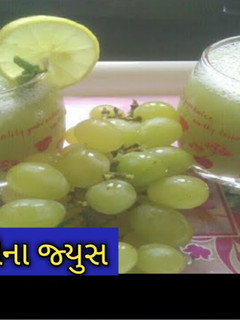 દ્રાક્ષ ફુદીના જ્યુસ રેસીપી મુખ્ય ફોટો