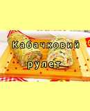 😋 Краща закуска! Кабачковий рулет із вершковим сиром та червоною рибою