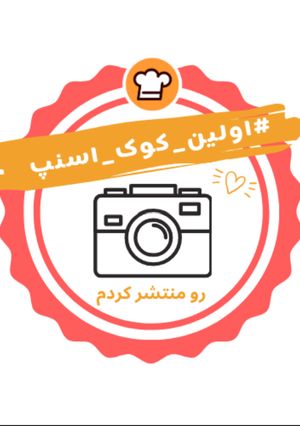 عکسی از دستور اولین کوک اسنپم