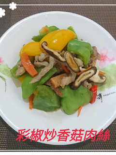 彩椒炒香菇肉絲(簡單料理) 的食譜成品照片