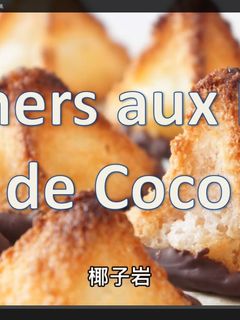 超簡單椰子球 手工餅乾 下午茶必備 的食譜成品照片