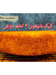 عکسی از دستور کیک شیفون ۴ تخم مرغی (قالب ۱۸ تا ۲۰ سانت)
