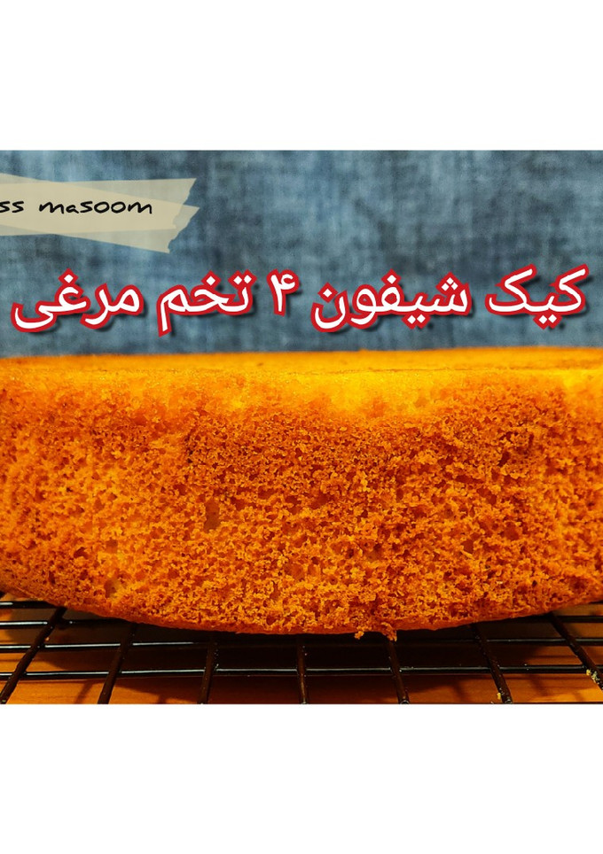 عکسی از دستور کیک شیفون ۴ تخم مرغی (قالب ۱۸ تا ۲۰ سانت)