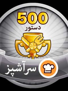 عکسی از دستور مدال سرآشپز الهام
