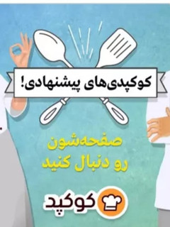 عکسی از دستور ممنون از مدیران کوکپدوهمه دوستان کوکپدی.💗💗💗