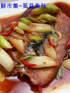 【匯鮮廚房】紅燒虱目魚 的食譜成品照片