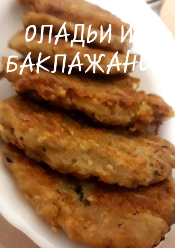 Оладьи из баклажанов