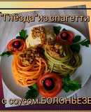 🇮🇹🍝🍃🌀 Гнёзда из спагетти с соусом БОЛОНЬЕЗЕ и маслинами