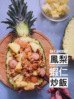 鳳梨蝦仁炒飯 的食譜成品照片