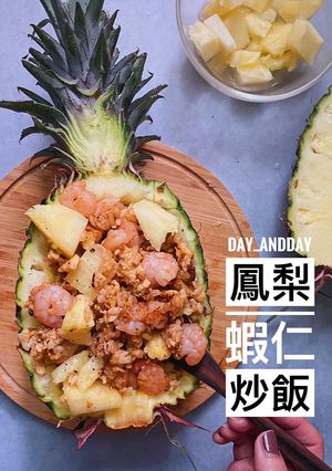 鳳梨蝦仁炒飯 的食譜成品照片