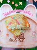 ไข่ออมเล็ตทรงเครื่อง(เบบี๋)