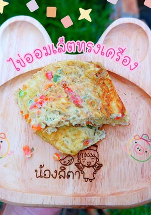 รูปของ ไข่ออมเล็ตทรงเครื่อง(เบบี๋)