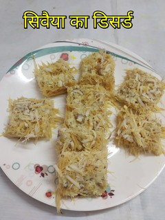 सेवइयां का डिजर्ट (Seviyan ka dessert recipe in Hindi) रेसिपी मुख्य फोटो