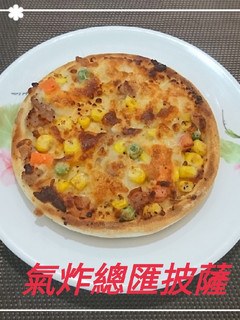 氣炸總匯披薩(簡單料理) 的食譜成品照片