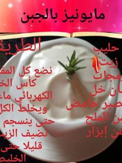 صورة لوصفة مايونيز الجبن