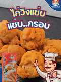 ไก่วิงแซ่บ🍗🔥