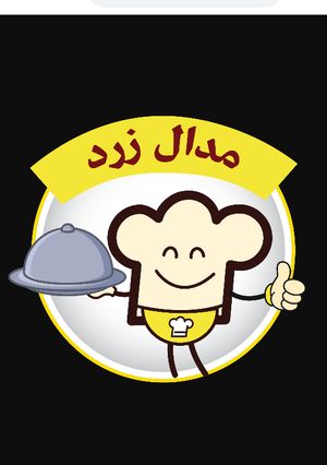 عکسی از دستور مدال زردم😊