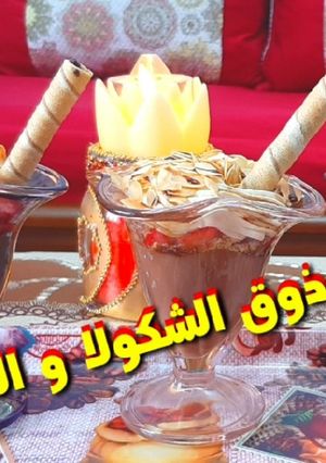 صورة لوصفة تحلية بذوق الشوكولا والفراولة